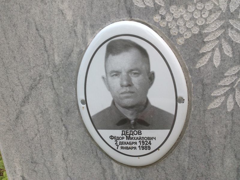 Дедов