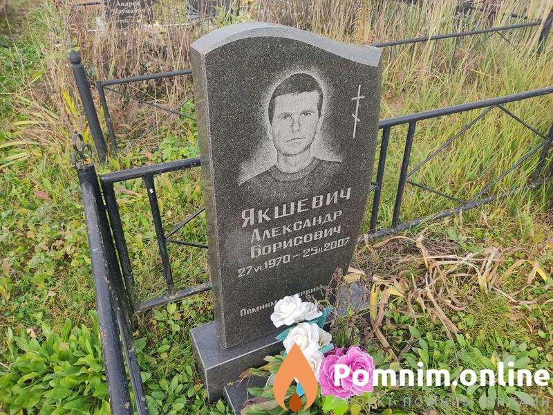 Якшевич Александр Борисович