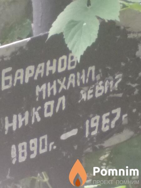 Баранов Михаил Николаевич
