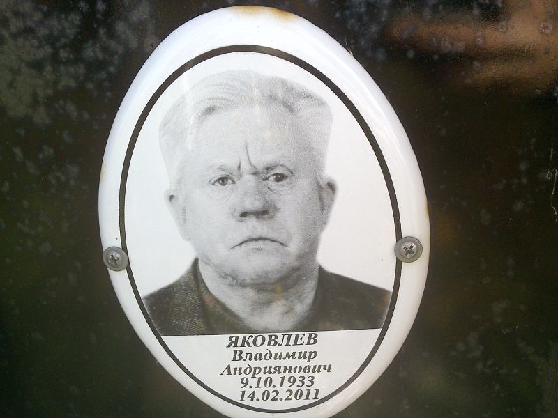 Яковлев