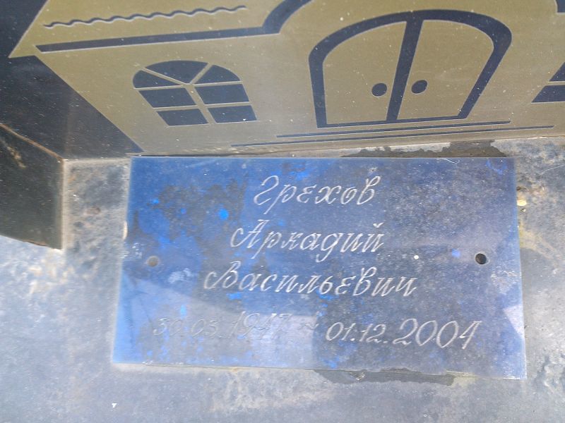 Грехов