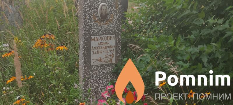 Маркович Леонид Александрович