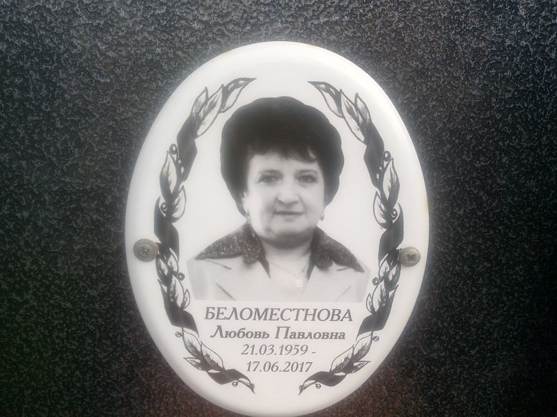 Беломестнова