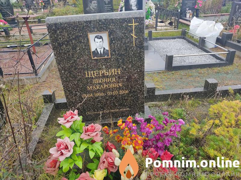Щербин Леонид Макарович