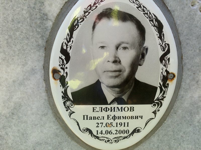 Елфимов