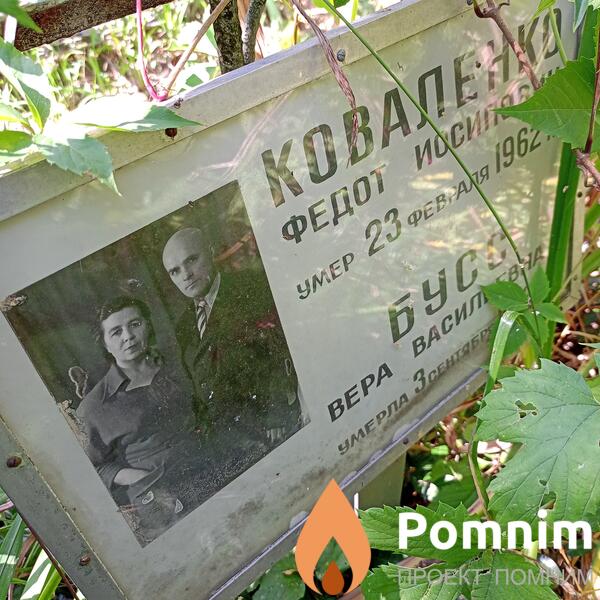 Бусс Вера Васильевна