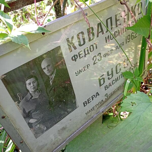 Бусс Вера