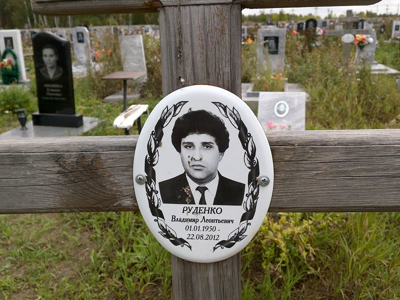 Руденко