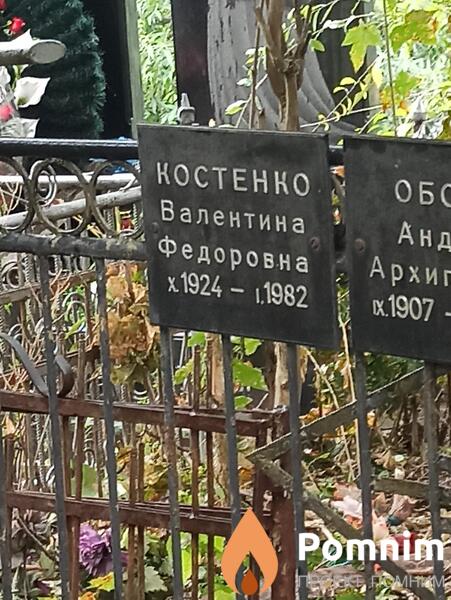 Костенко Валентина Федоровна