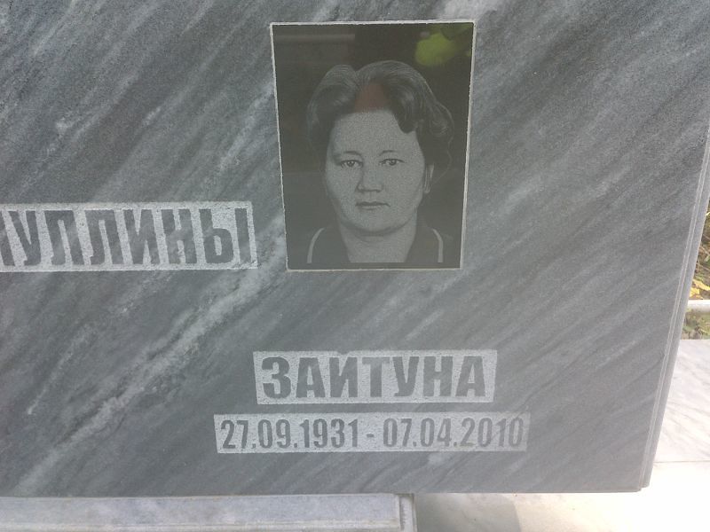 Зайтуна Хуснуллина