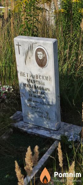 Петровский Мартын Михайлович