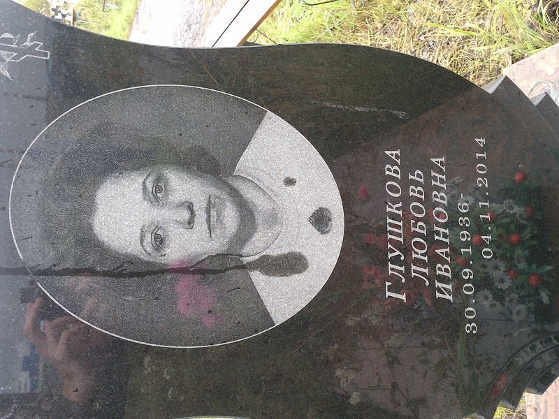 Глушкова