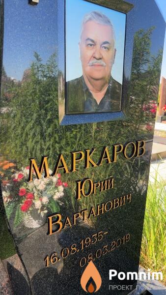 Маркаров Юрий Вартанович