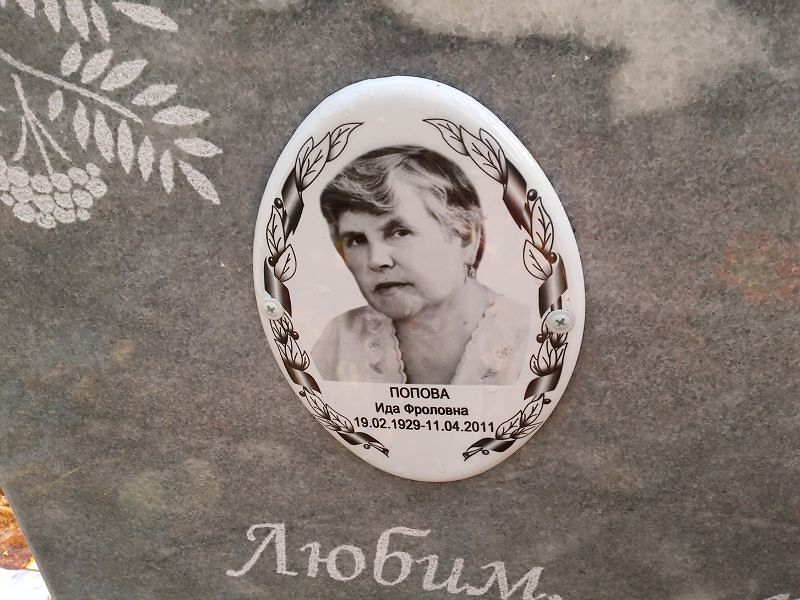 Ида Попова Фроловна