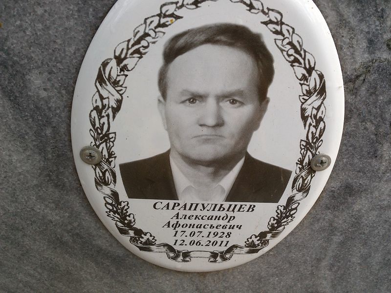 Сарапульцев