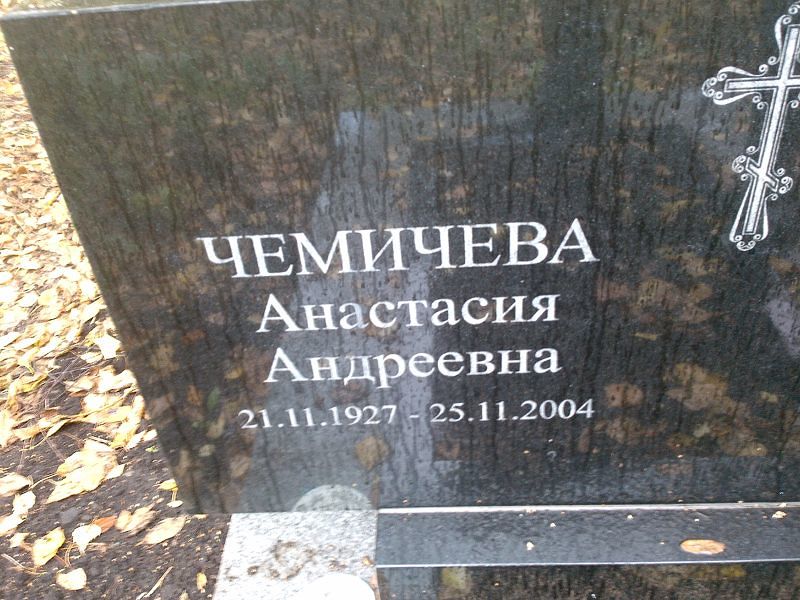 Чемичева Анастасия Андреевна