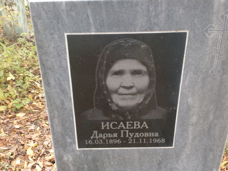 Исаева