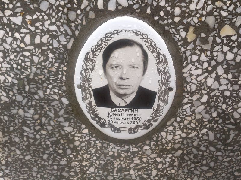 Басаргин