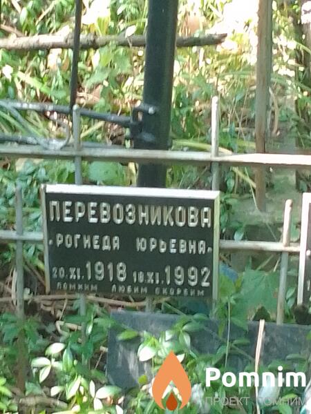 Перевозникова Рогнеда Юрьевна
