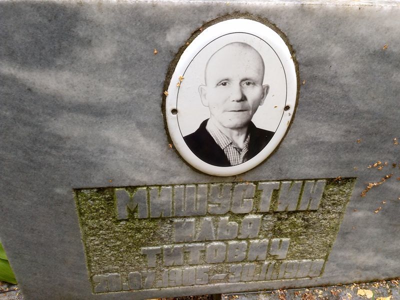 Мишустин