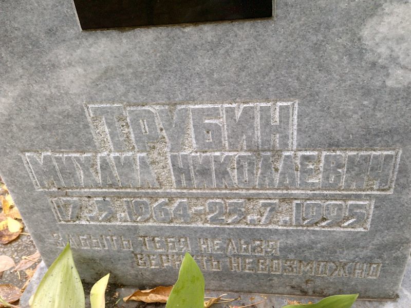Трубин