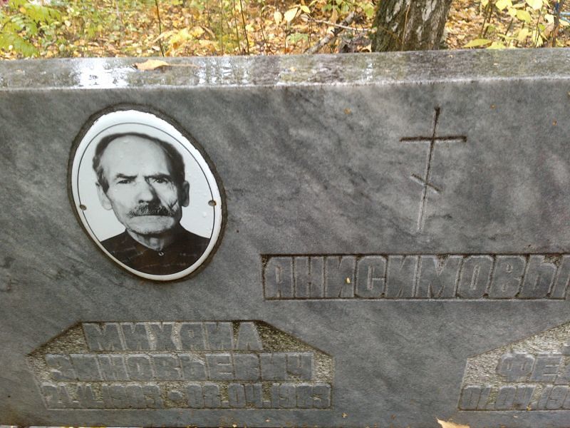 Анисимов