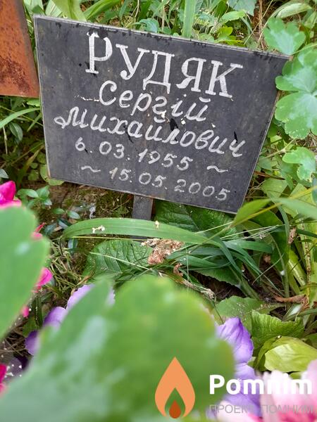 Рудяк Сергей Михайлович