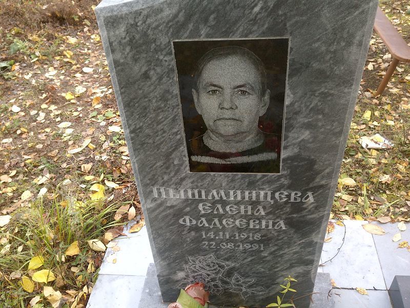 Пышминцева