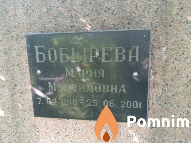 Бобырева Мария Максимовна