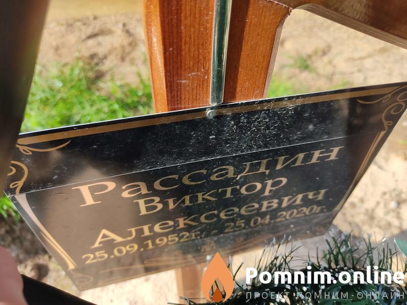 Рассадин Виктор Алексеевич