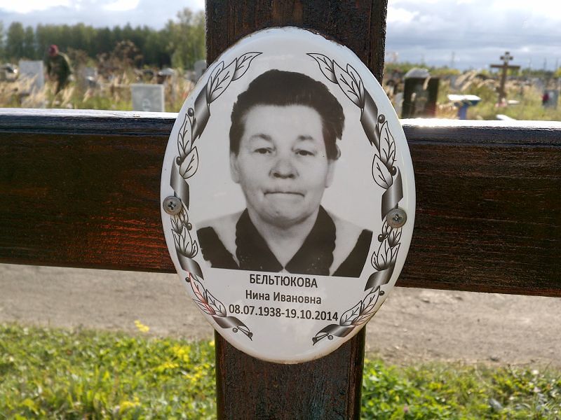 Бельтюкова