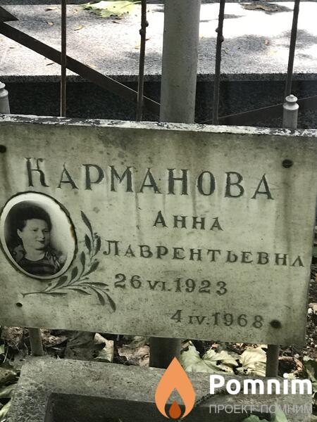 Карманова Анна Лаврентьевна