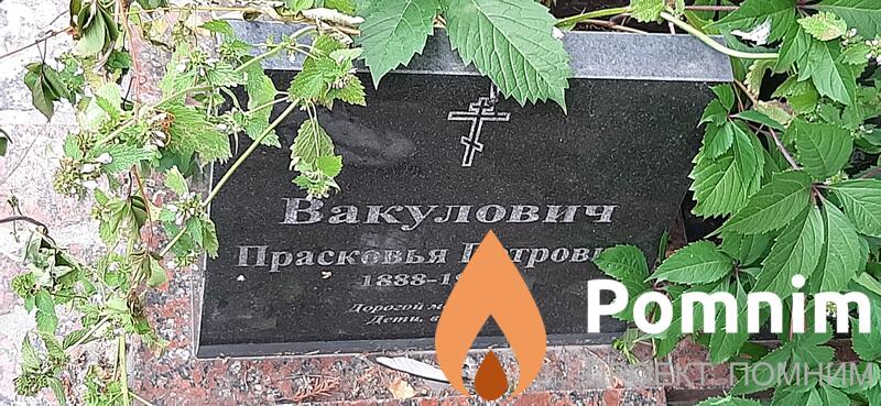 Вакулович Прасковья Петровна