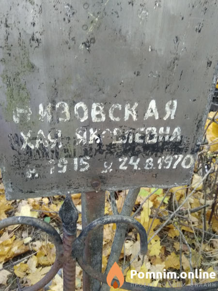 Низовская Хая Яковлевна