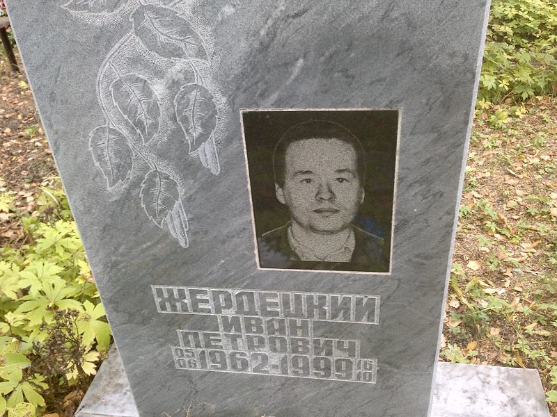 Жердецкий