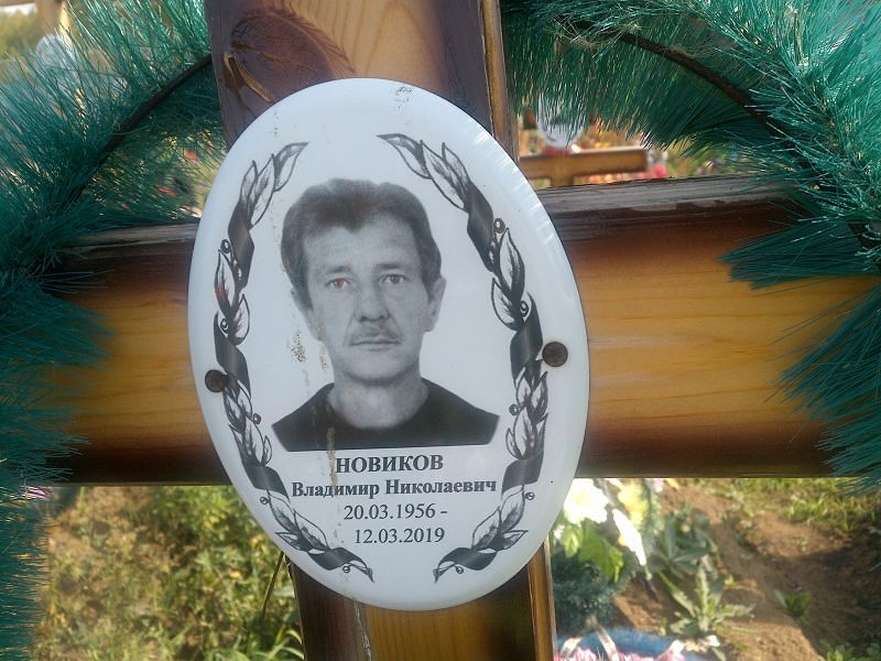 Новиков