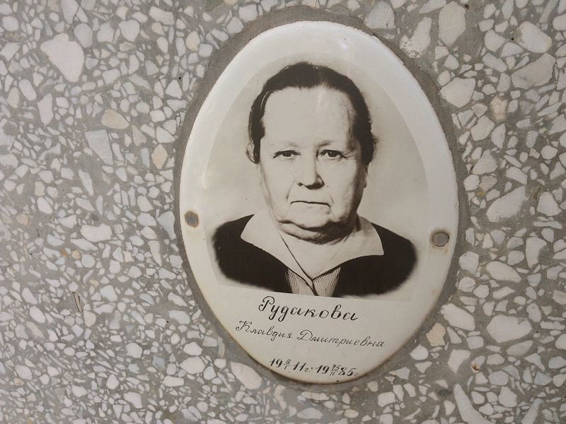 Рудакова