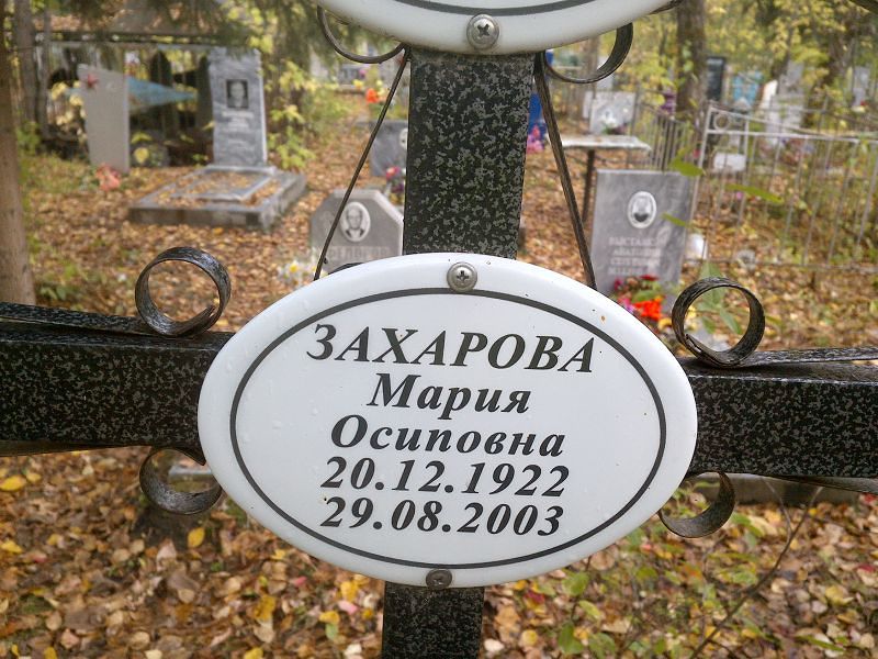 Захарова