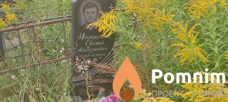 Молошонок Евгений Альбертович