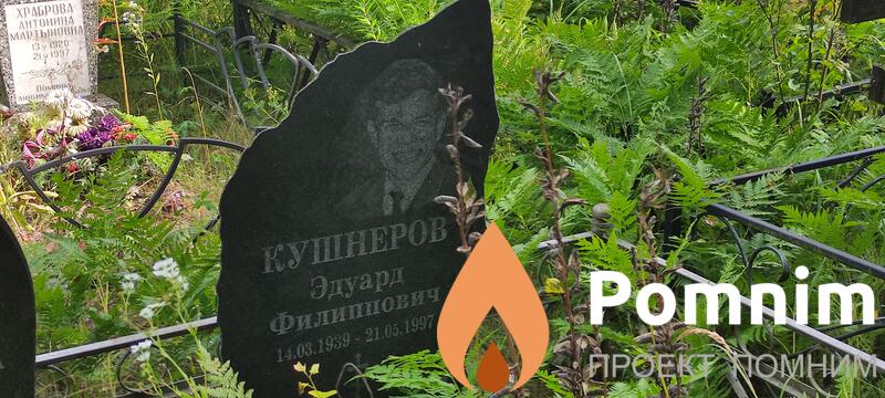 Кушнеров Эдуард Филиппович