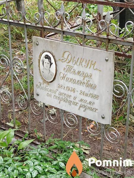 Дыкун Тамара Николаевна