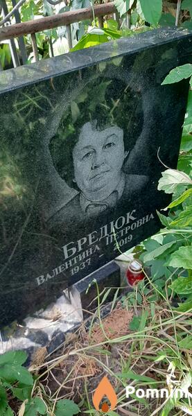 Бредок Валентина Петровна