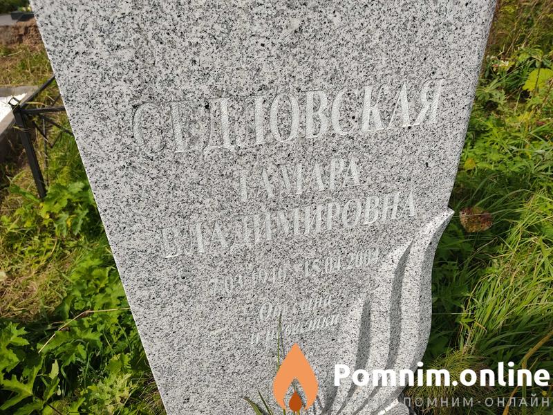 Седловская Тамара Владимировна