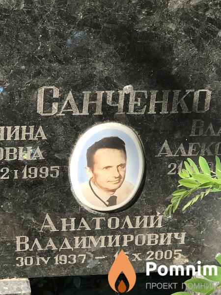Санченко Анатолий Владимирович