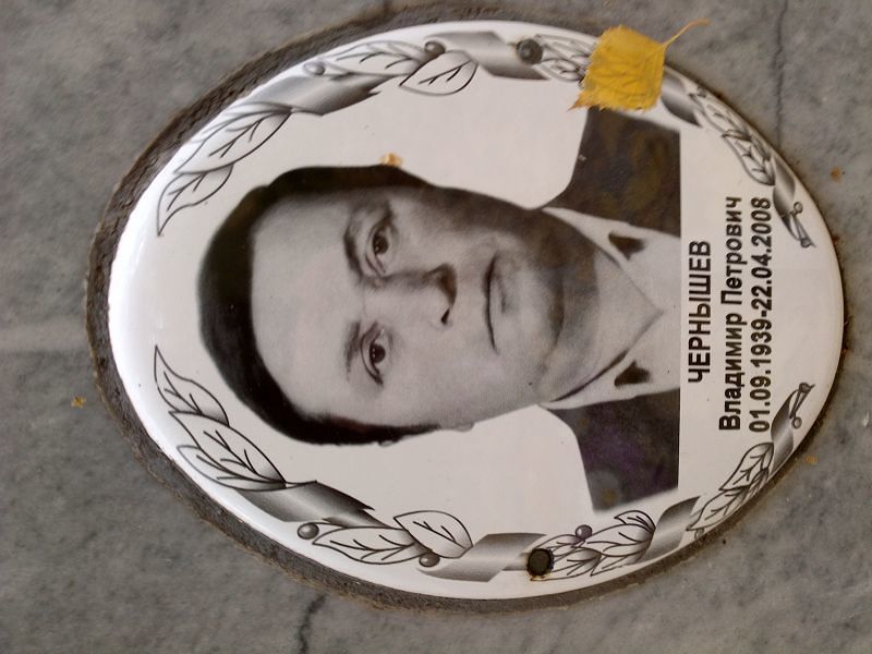 Чернышев