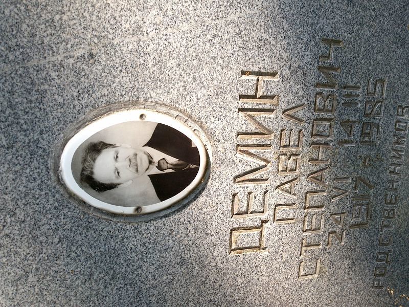 Демин