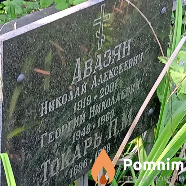 Арвазян Георгий Николаевич