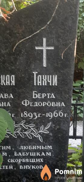 Тахчи Берта Федоровна