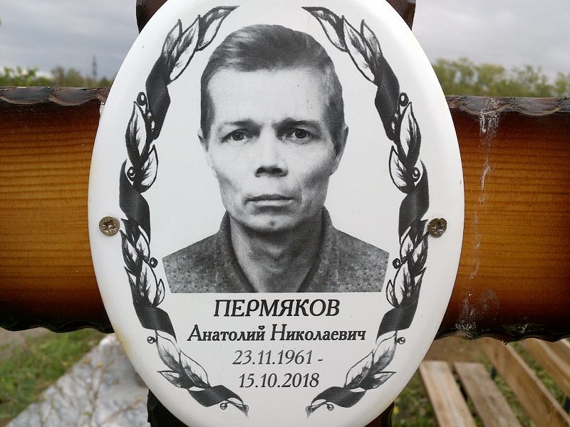 Пермяков