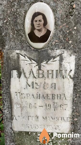Плавник Муся Израилевна